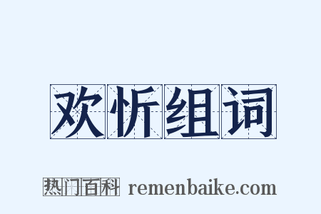 欢忻组词是什么意思的图片